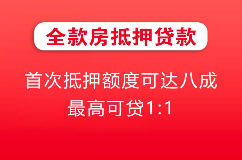 威海全款房抵押贷款