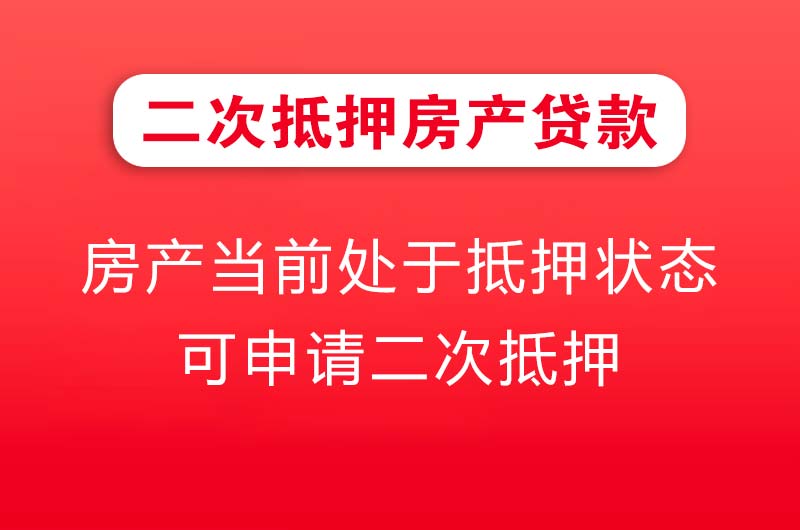 威海二次抵押房产贷款